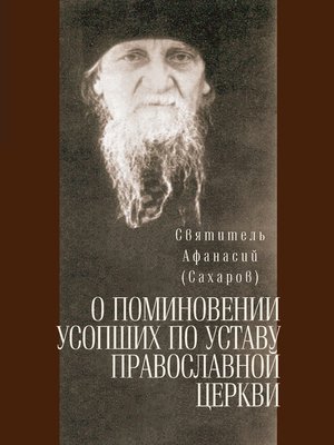 cover image of О поминовении усопших по уставу православной церкви